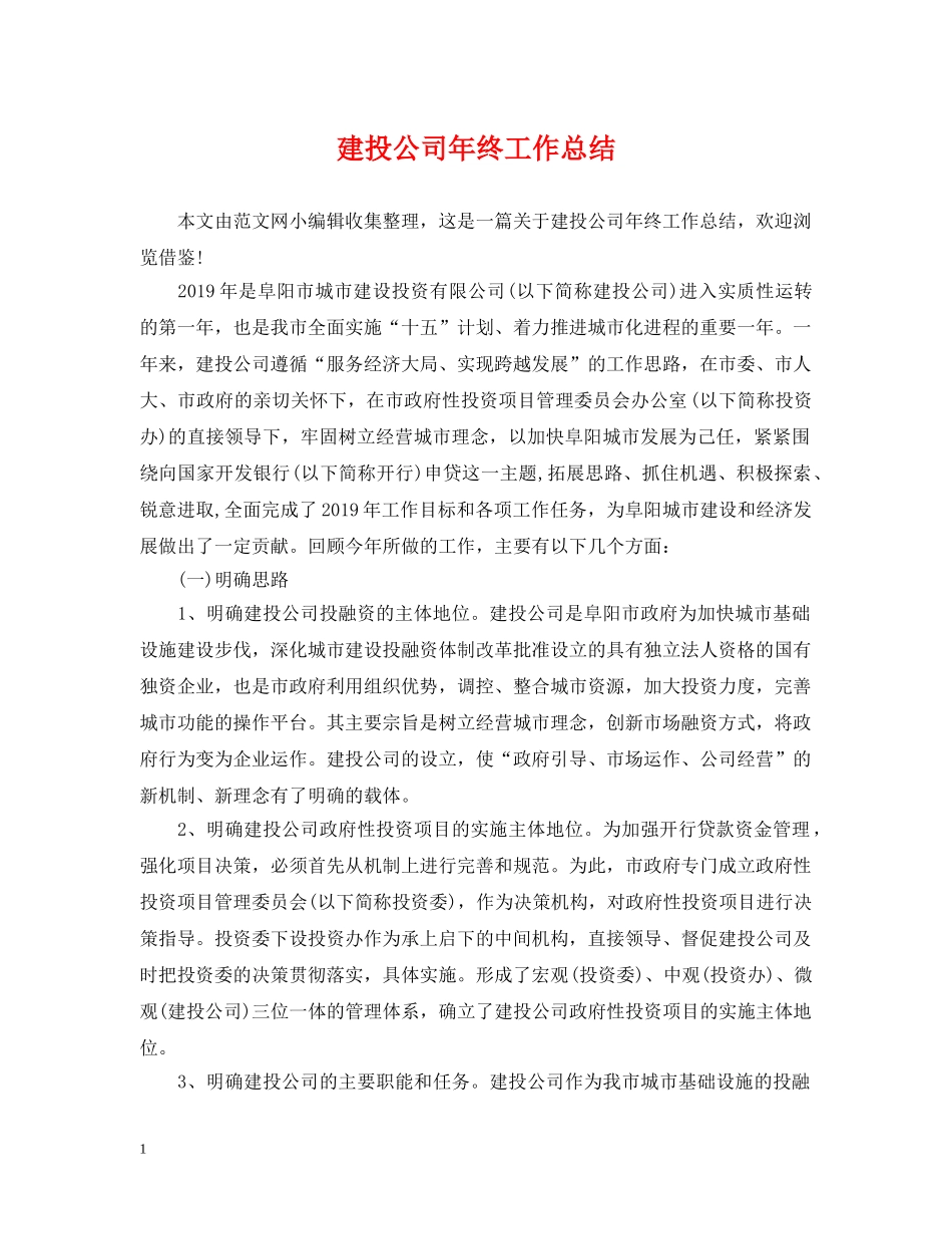 建投公司年终工作总结 _第1页