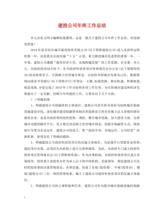 建投公司年终工作总结 