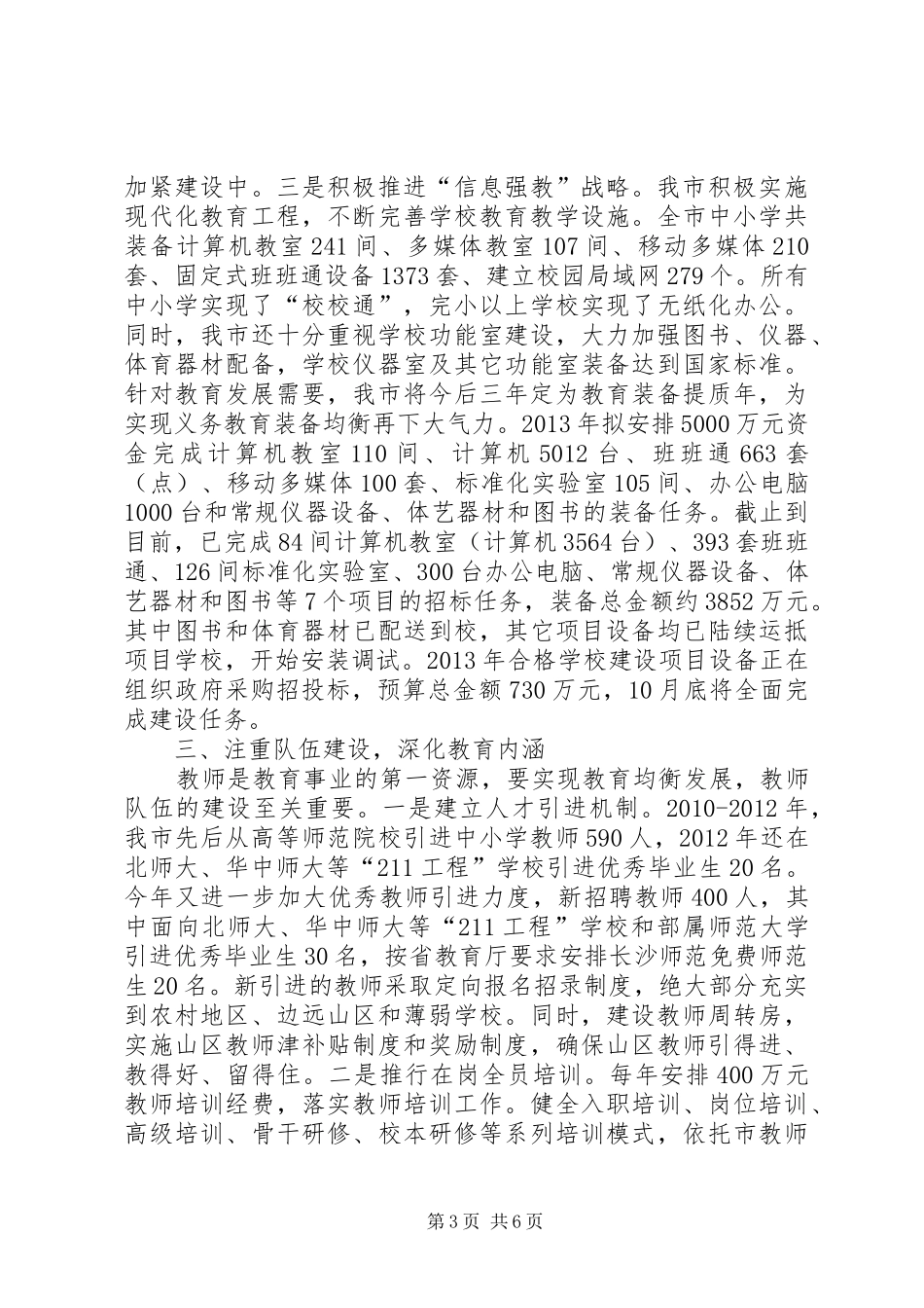 市义务教育均衡发展工作情况汇报_第3页