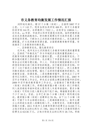 市义务教育均衡发展工作情况汇报