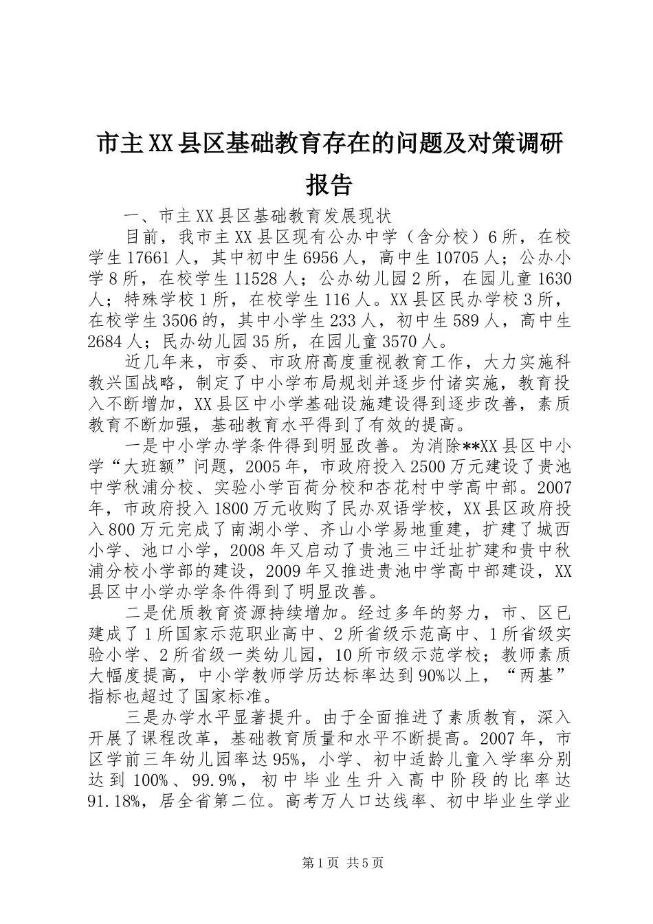 市主XX县区基础教育存在的问题及对策调研报告_第1页