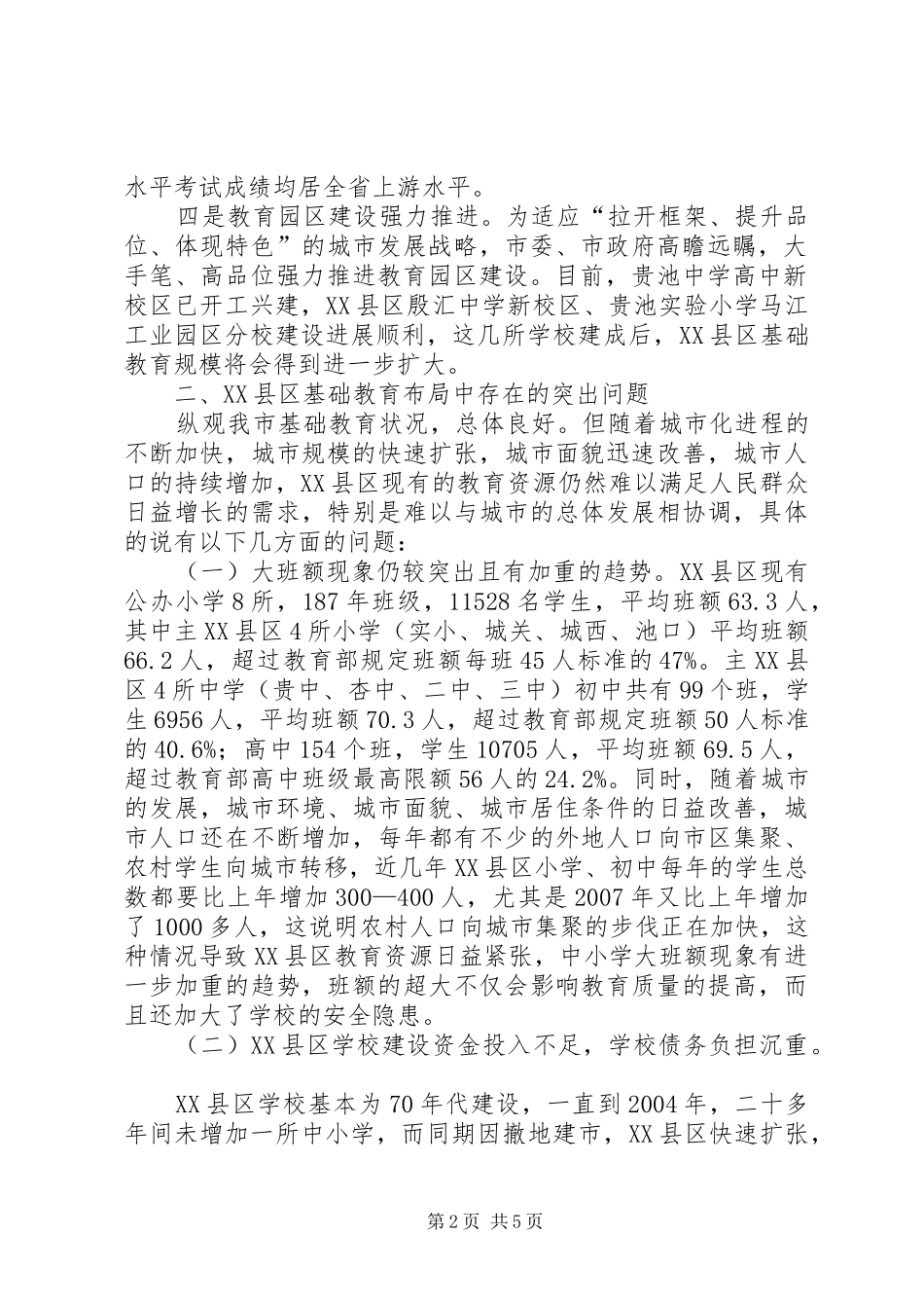 市主XX县区基础教育存在的问题及对策调研报告_第2页