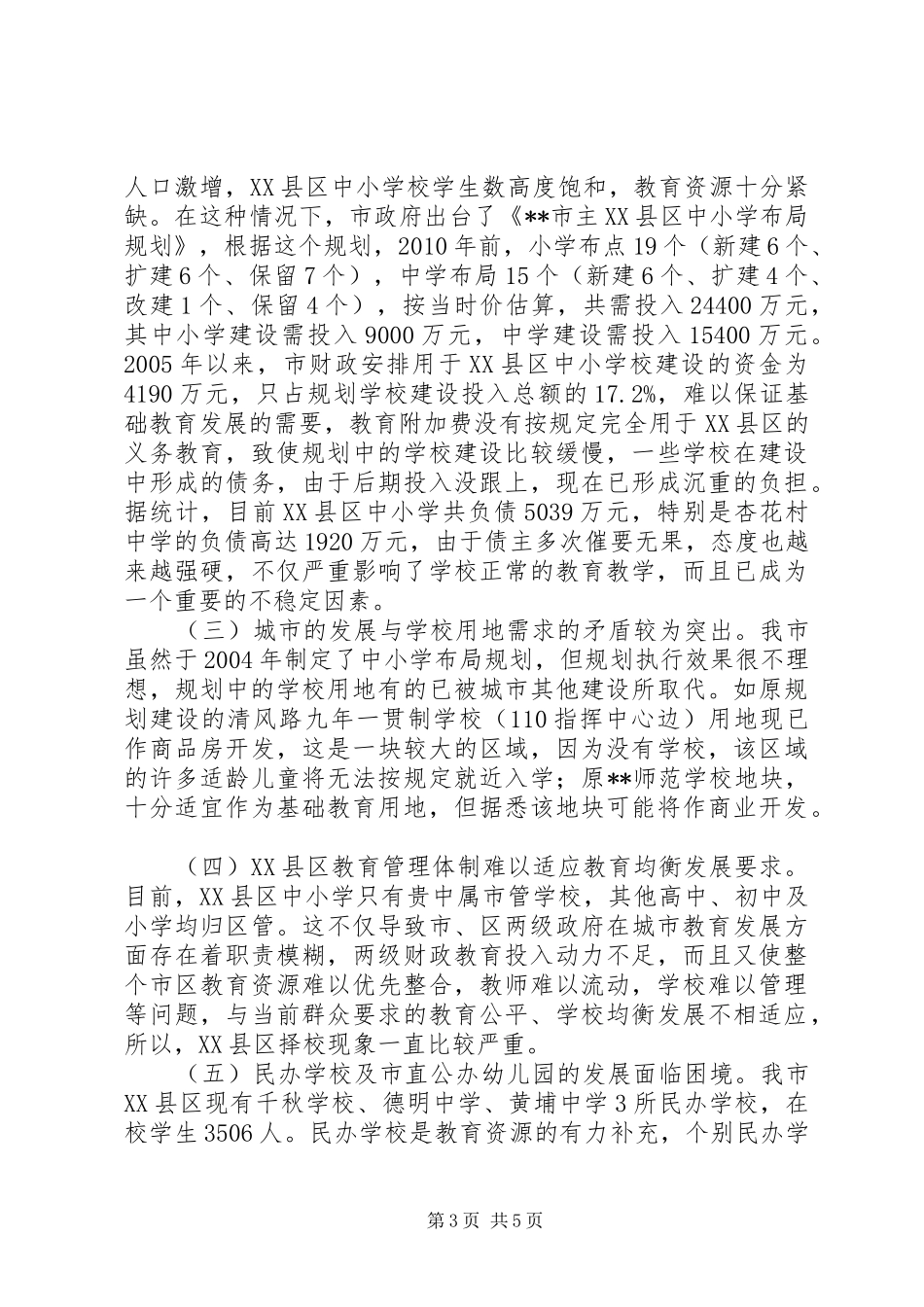 市主XX县区基础教育存在的问题及对策调研报告_第3页