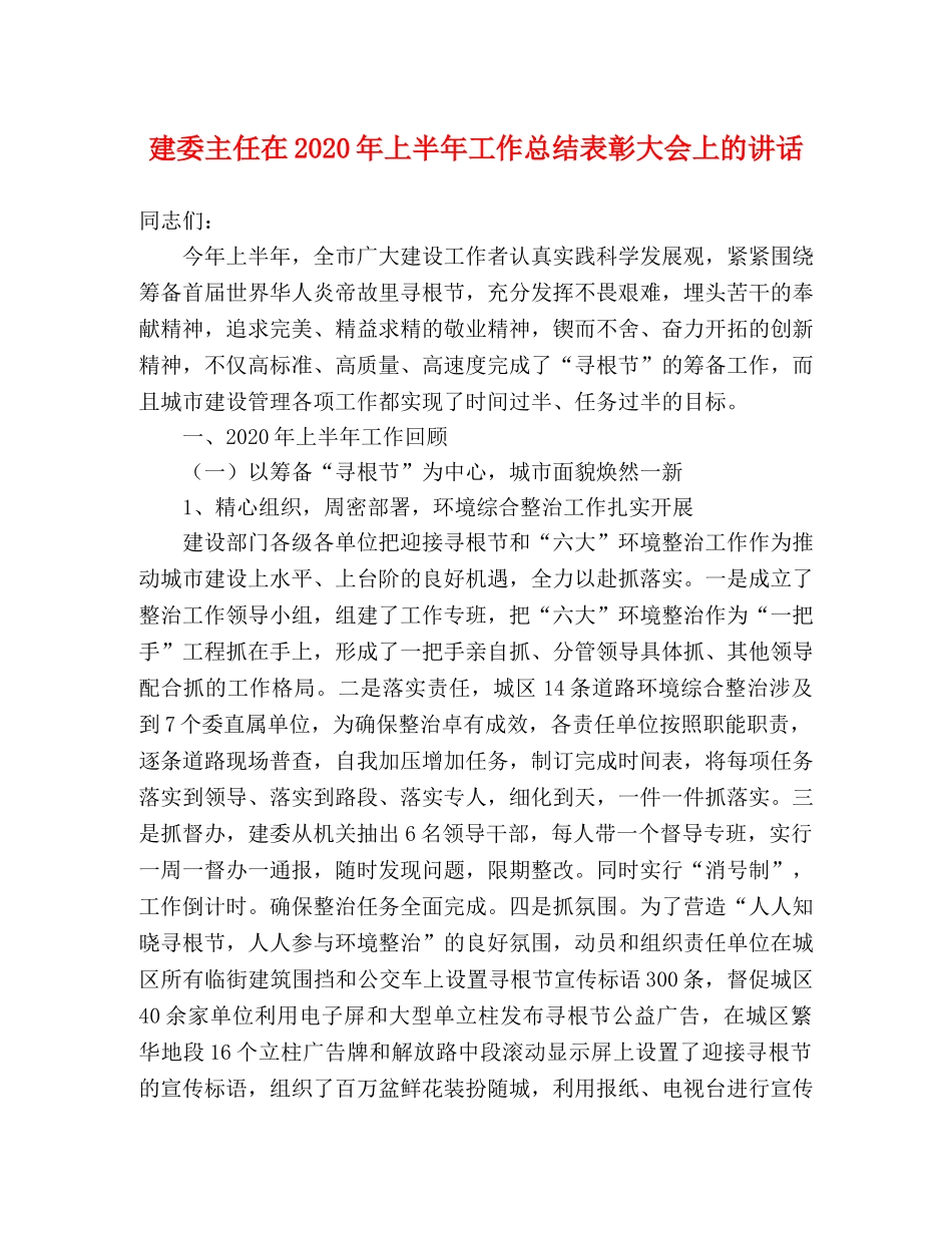 建委主任在2020年上半年工作总结表彰大会上的讲话 _第1页