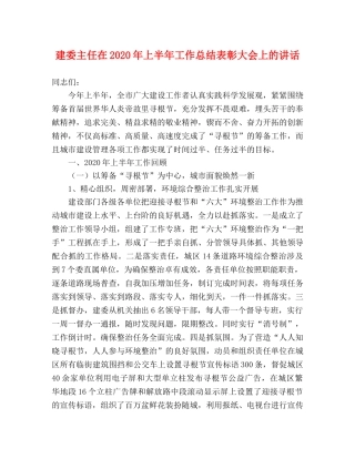 建委主任在2020年上半年工作总结表彰大会上的讲话 