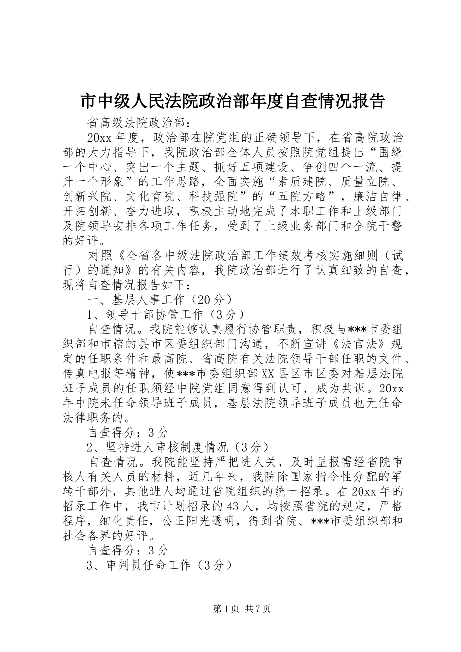 市中级人民法院政治部年度自查情况报告_第1页