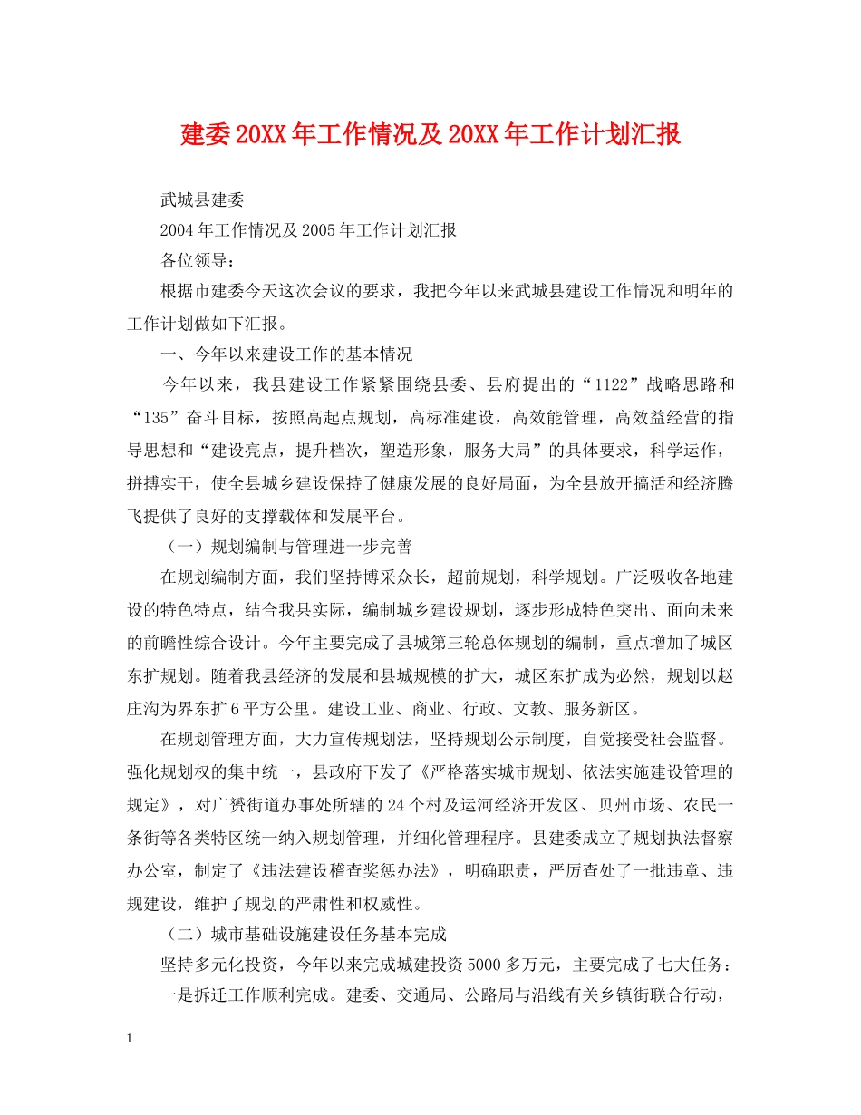 建委20XX年工作情况及20XX年工作计划汇报 _第1页