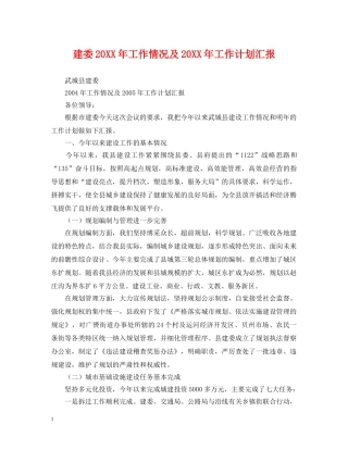 建委20XX年工作情况及20XX年工作计划汇报 