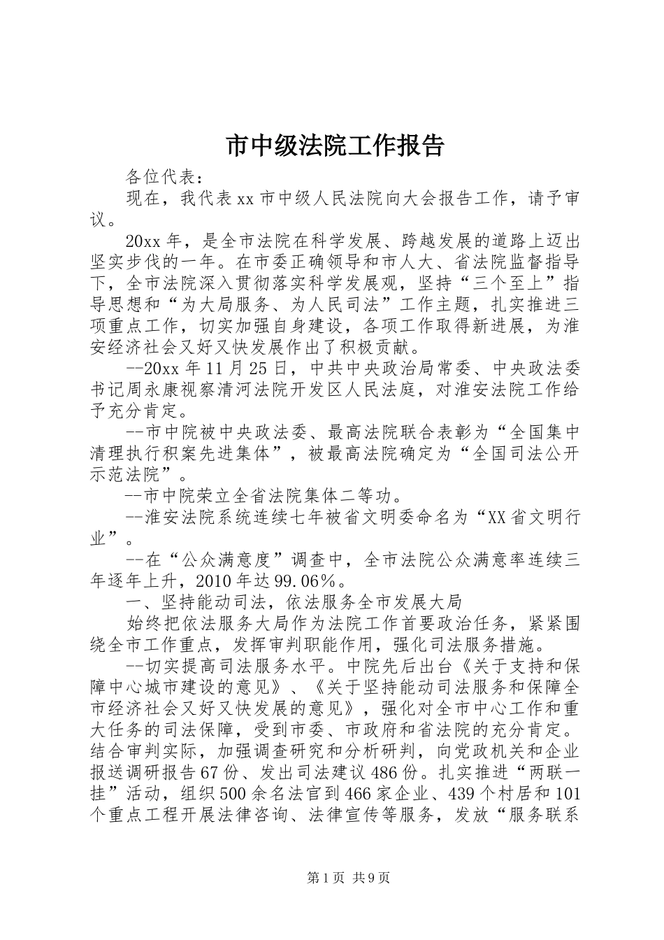 市中级法院工作报告_第1页