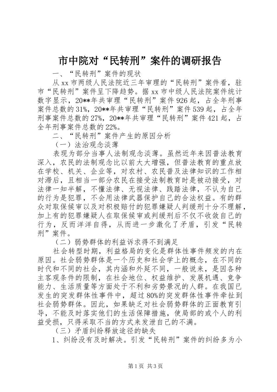 市中院对“民转刑”案件的调研报告_第1页