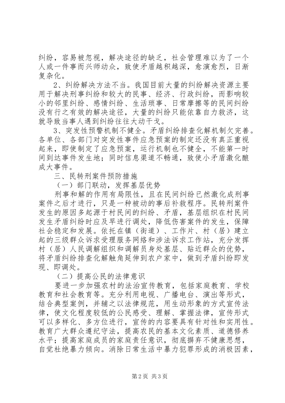 市中院对“民转刑”案件的调研报告_第2页