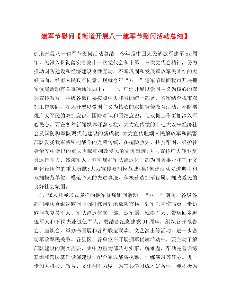 建军节慰问【街道开展八一建军节慰问活动总结】 _第1页