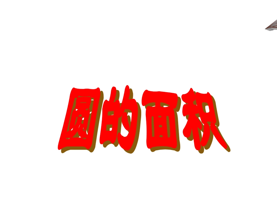 课件：圆的面积课件(5)_第1页