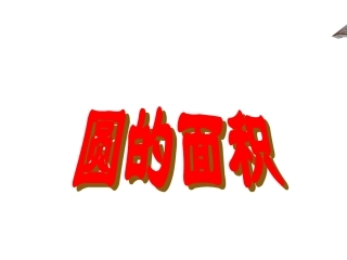 课件：圆的面积课件(5)