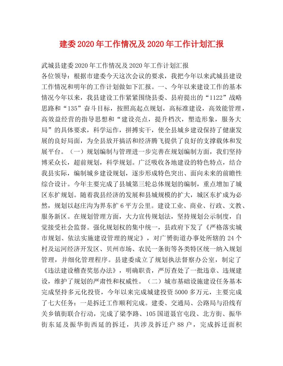 建委2020年工作情况及2020年工作计划汇报 _第1页
