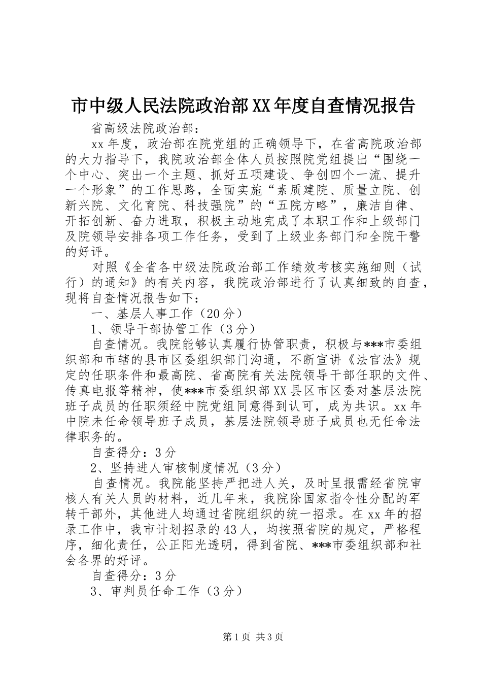 市中级人民法院政治部XX年度自查情况报告_第1页