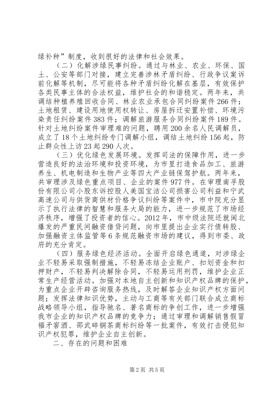 市中级人民法院开展服务绿色发展工作情况的调研报告_第2页