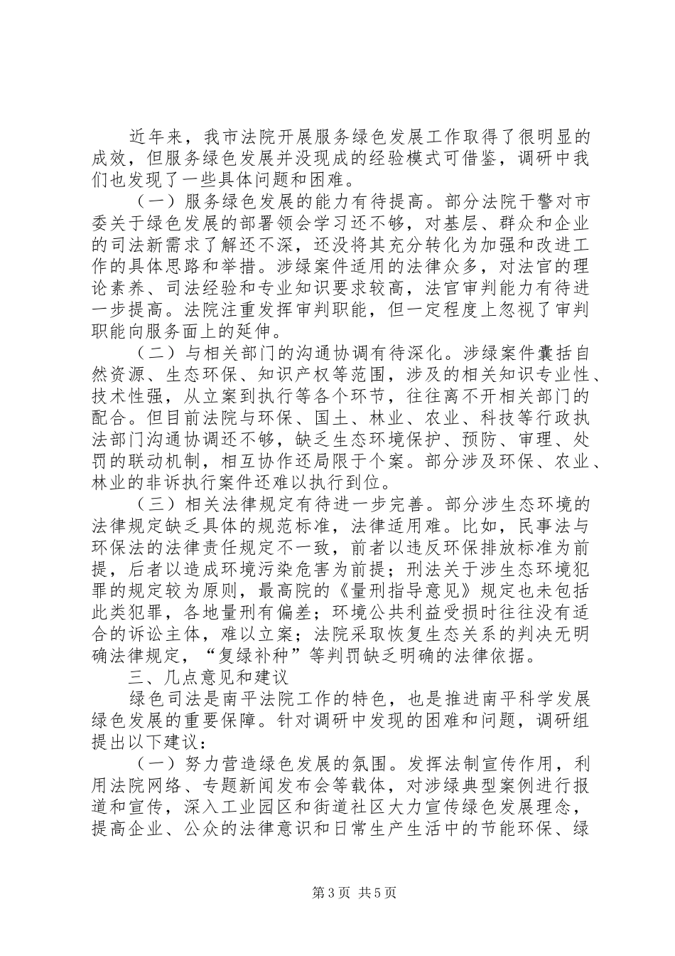 市中级人民法院开展服务绿色发展工作情况的调研报告_第3页