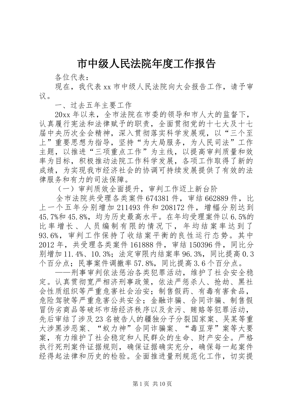 市中级人民法院年度工作报告_第1页