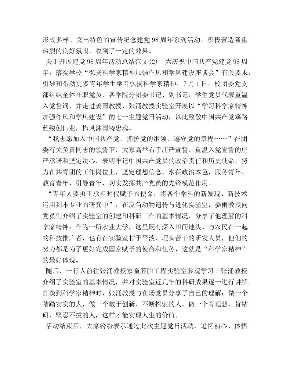 建党演讲稿【关于开展庆祝建党98周年活动总结报告范文模板】 _第3页