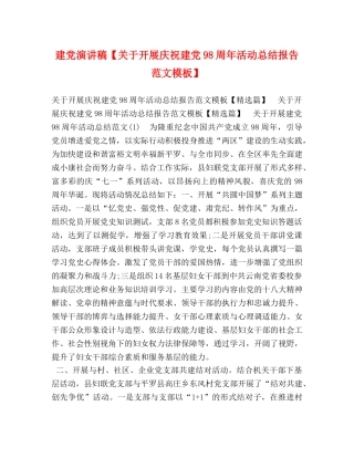 建党演讲稿【关于开展庆祝建党98周年活动总结报告范文模板】 