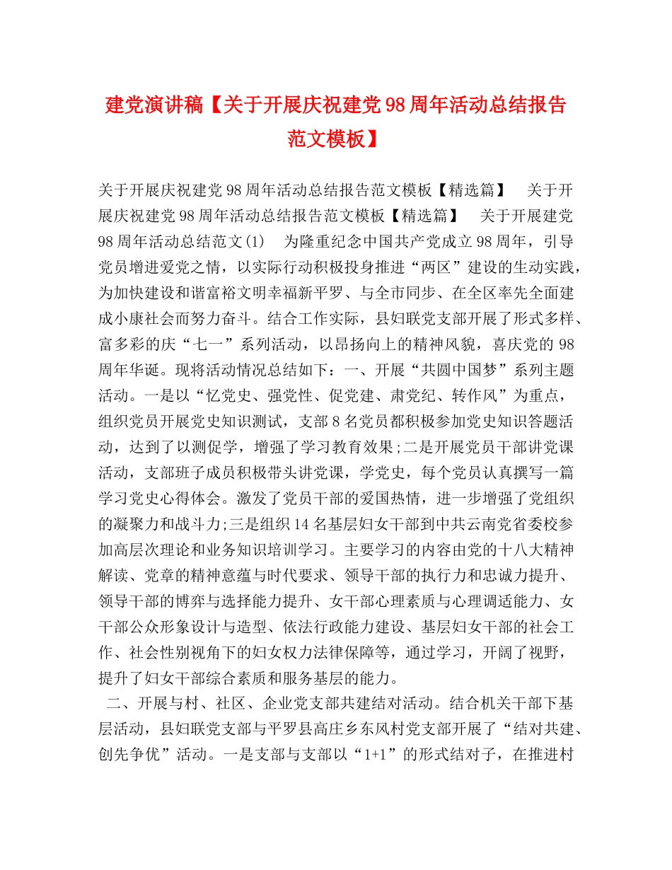 建党演讲稿【关于开展庆祝建党98周年活动总结报告范文模板】 (2) _第1页