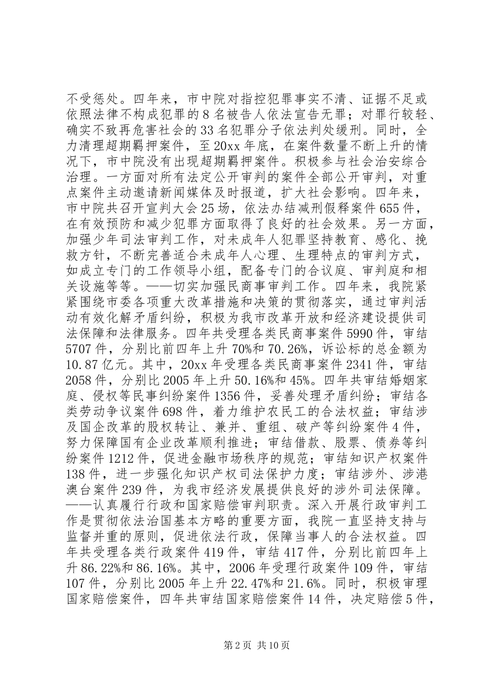 市中级人民法院工作汇报_第2页