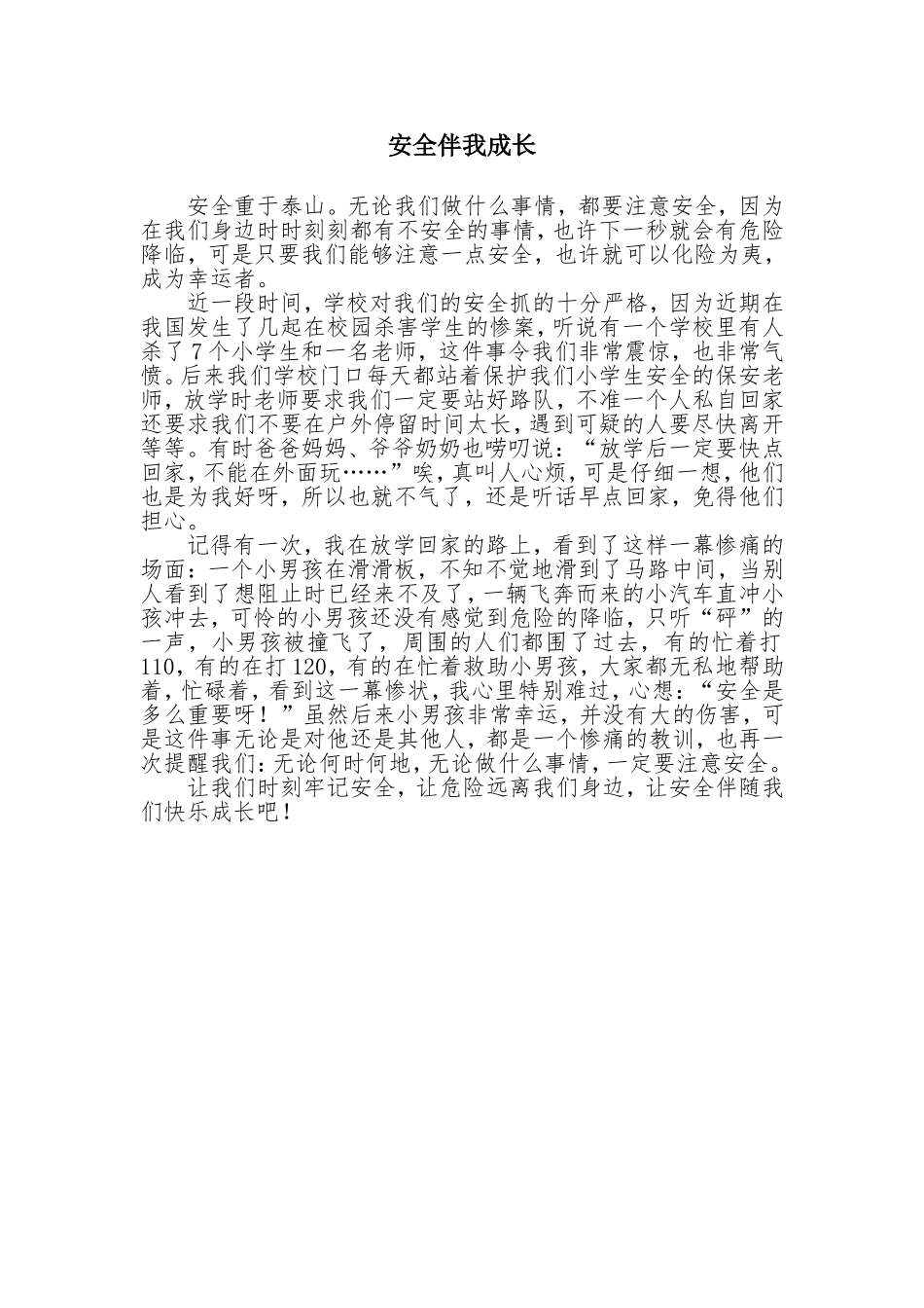 安全伴我成长_第1页