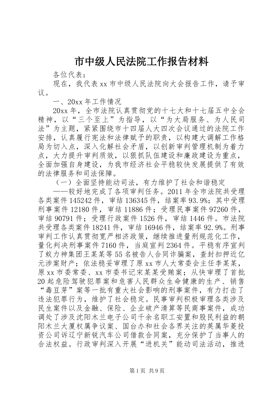 市中级人民法院工作报告材料_第1页