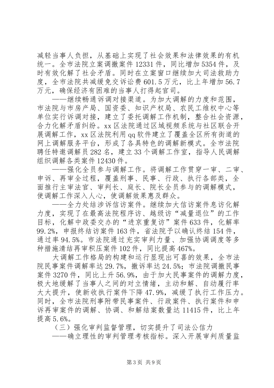 市中级人民法院工作报告材料_第3页