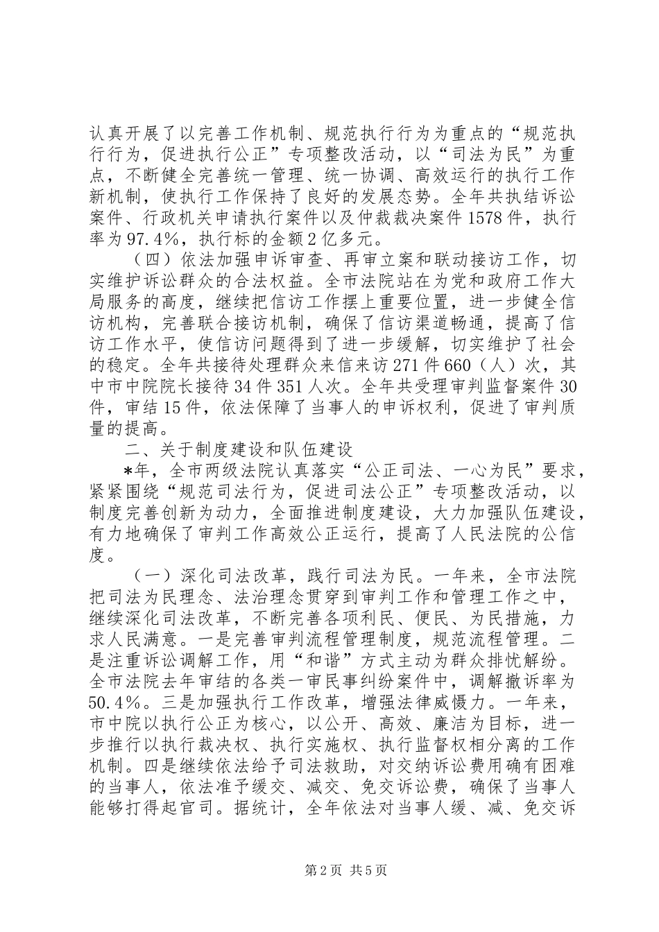 市中级人民法院工作报告(摘要)_第2页