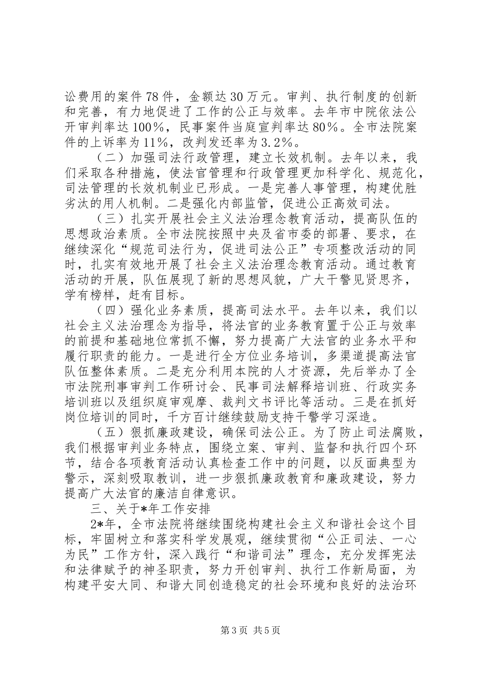 市中级人民法院工作报告(摘要)_第3页