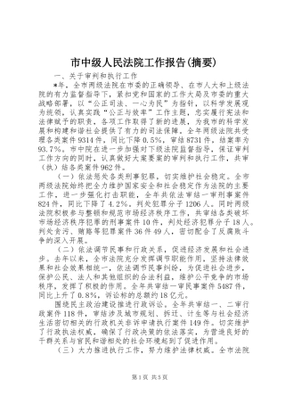 市中级人民法院工作报告(摘要)