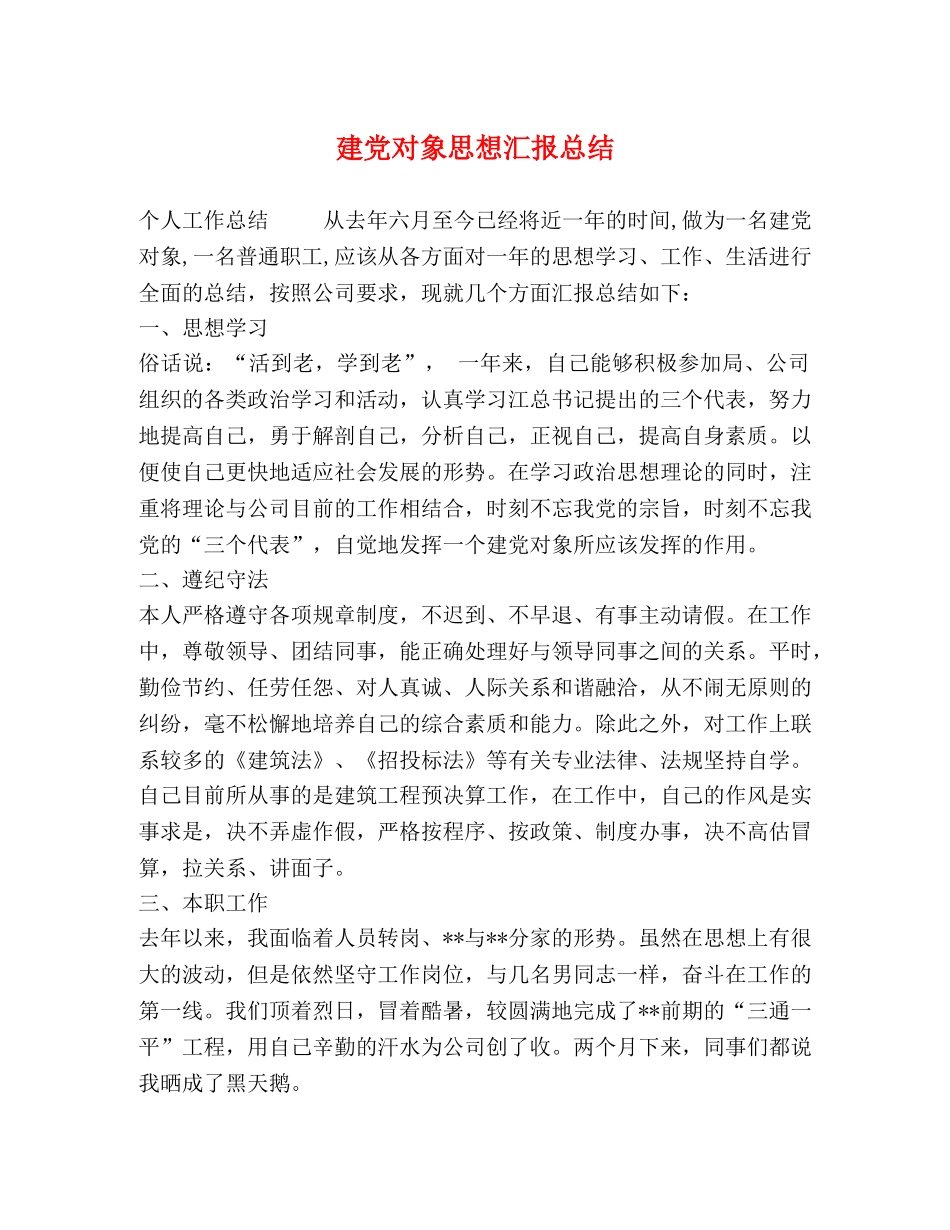 建党对象思想汇报总结 _第1页