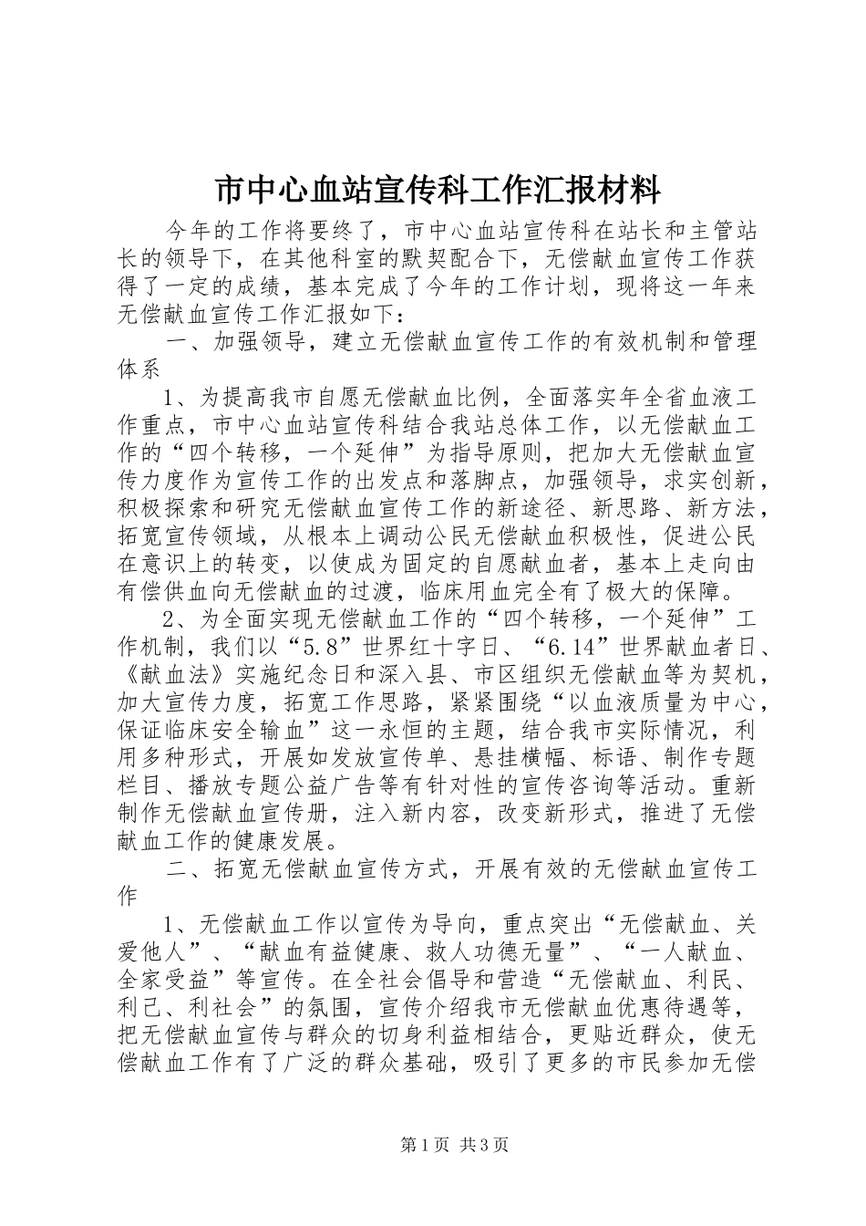 市中心血站宣传科工作汇报材料_第1页