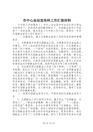 市中心血站宣传科工作汇报材料
