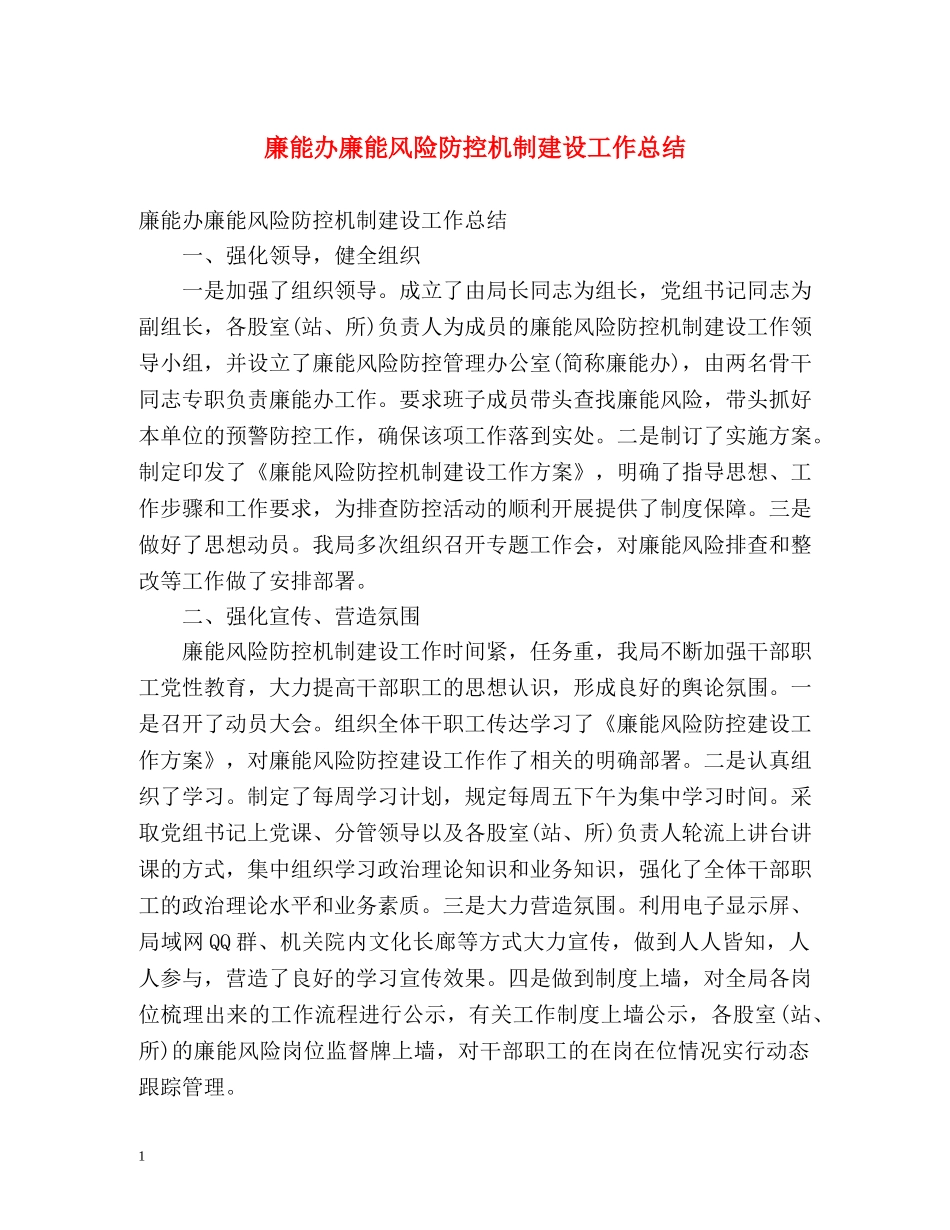 廉能办廉能风险防控机制建设工作总结 _第1页