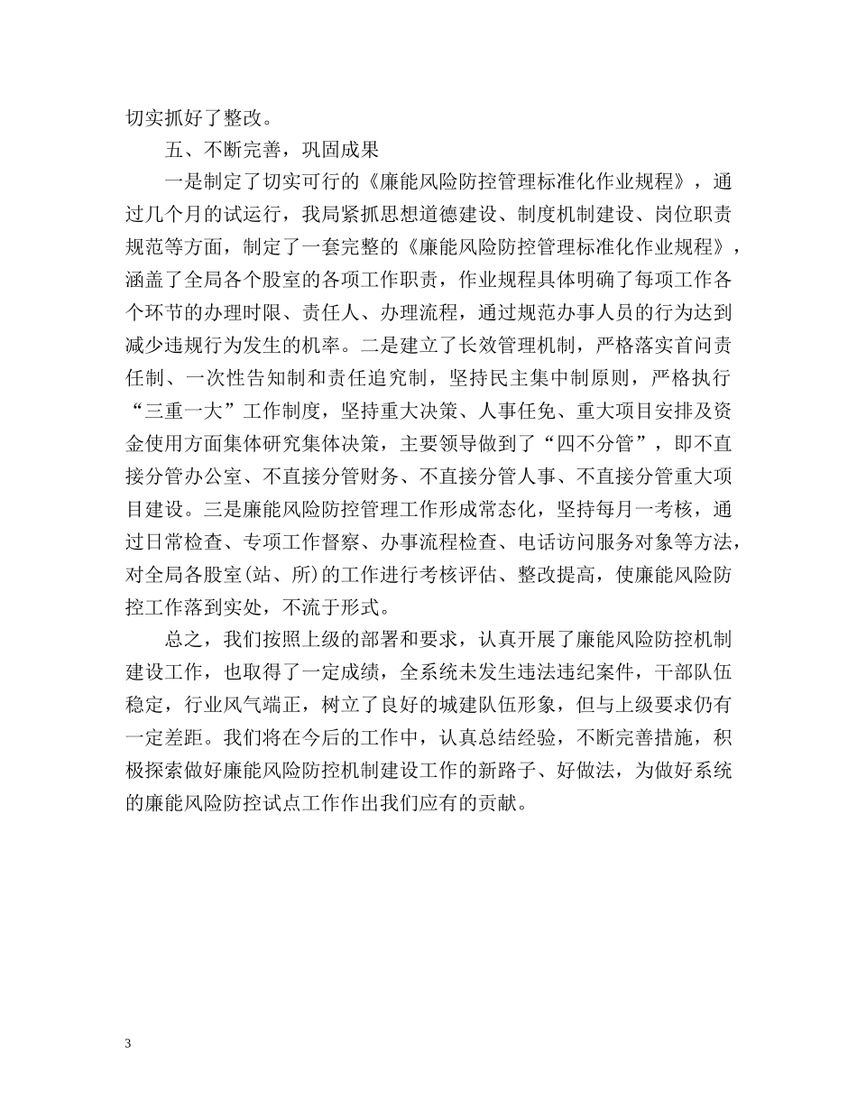 廉能办廉能风险防控机制建设工作总结 _第3页