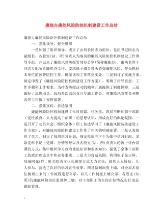 廉能办廉能风险防控机制建设工作总结 