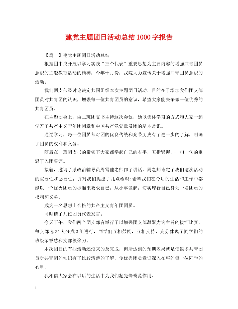 建党主题团日活动总结1000字报告 _第1页