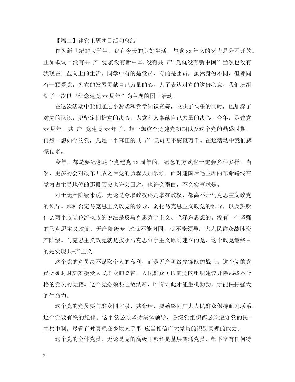 建党主题团日活动总结1000字报告 _第2页
