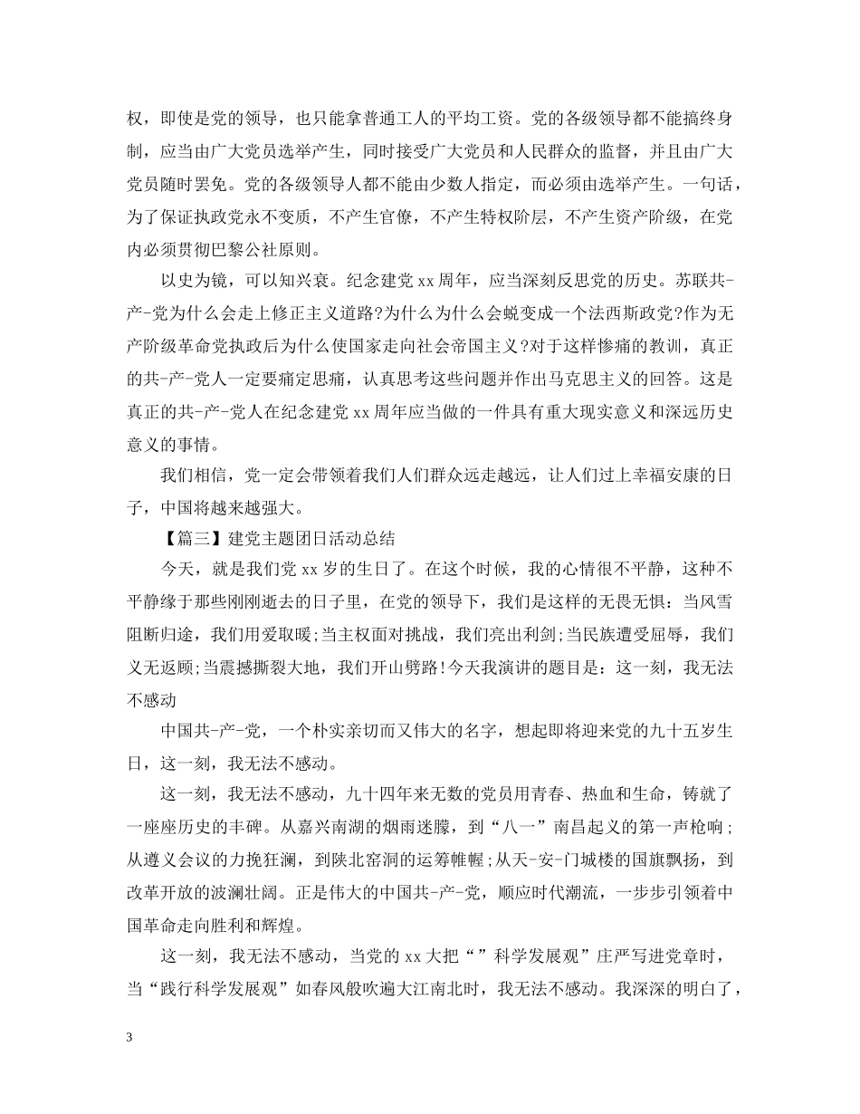 建党主题团日活动总结1000字报告 _第3页