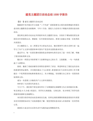 建党主题团日活动总结1000字报告 