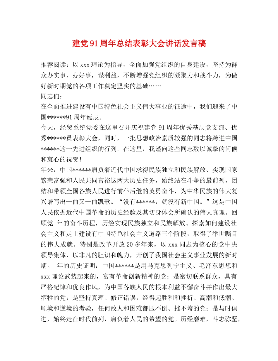 建党91周年总结表彰大会讲话发言稿 _第1页