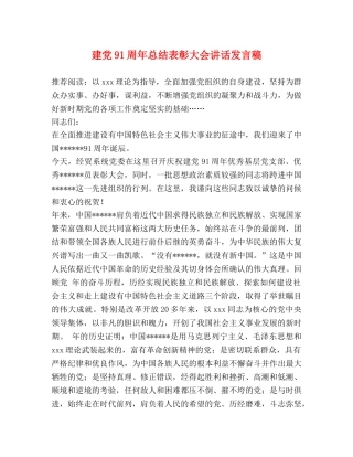 建党91周年总结表彰大会讲话发言稿 