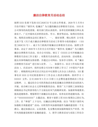 廉洁自律教育月活动总结 
