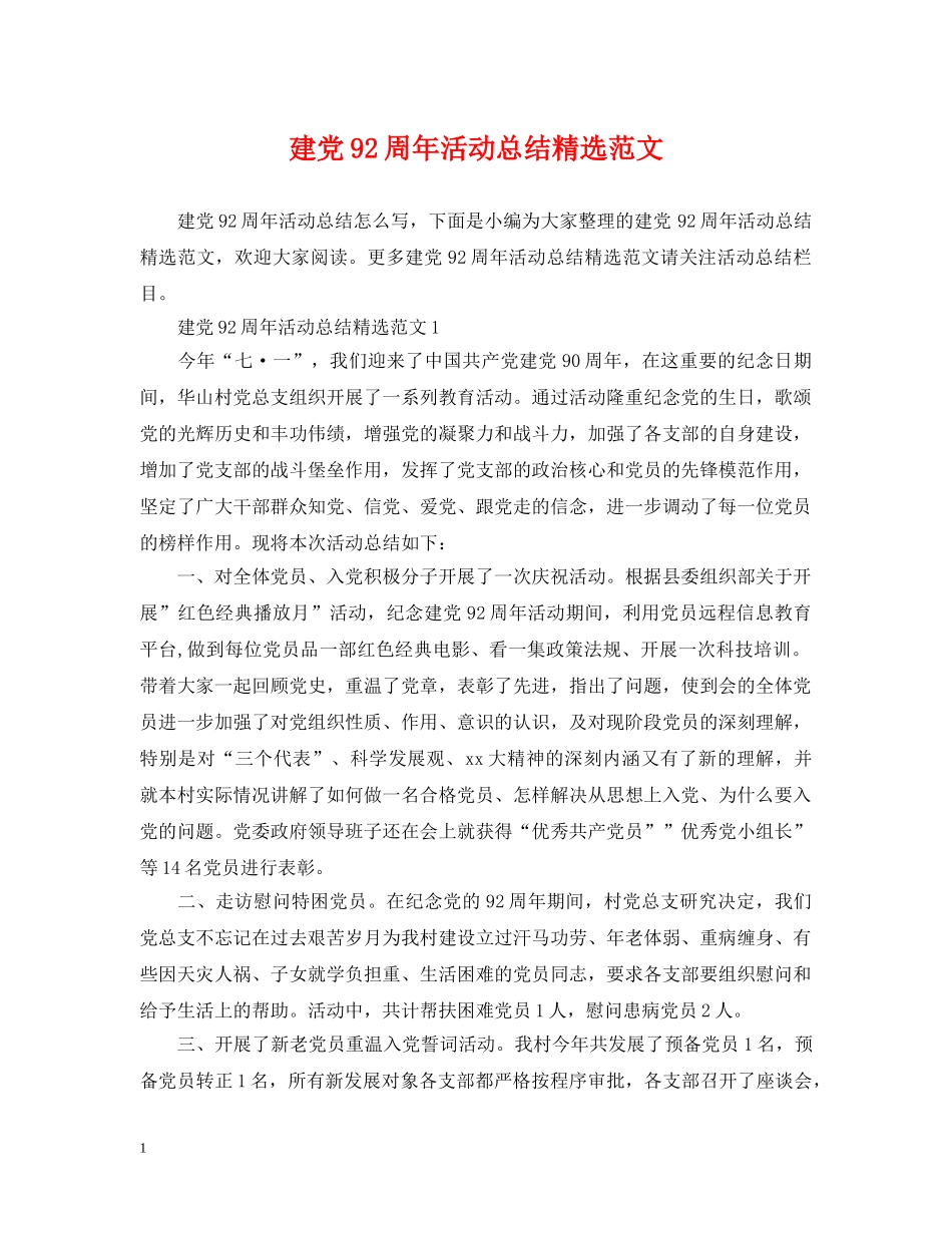 建党92周年活动总结精选范文 _第1页
