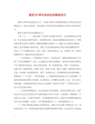 建党92周年活动总结精选范文 