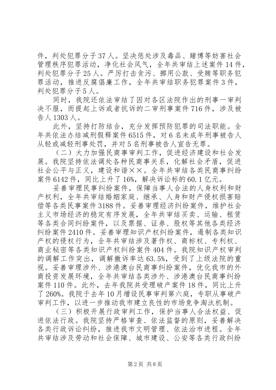 市中级人民法院人大工作报告_第2页