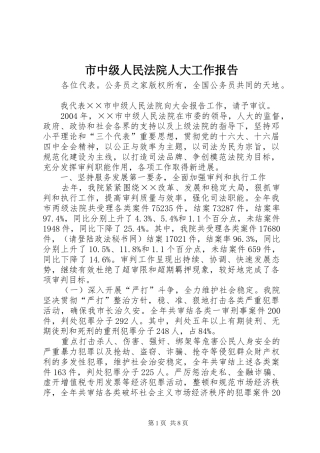 市中级人民法院人大工作报告